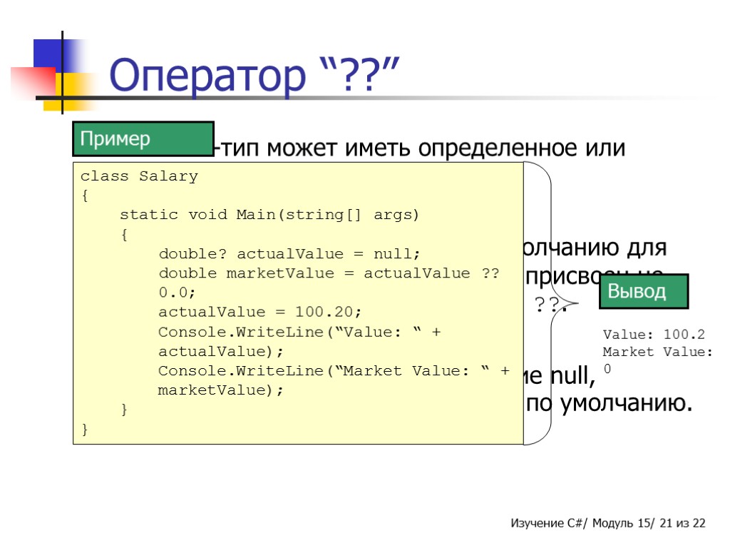 Оператор “??” Nullable-тип может иметь определенное или неопределенное значение. Можно определить значение по умолчанию